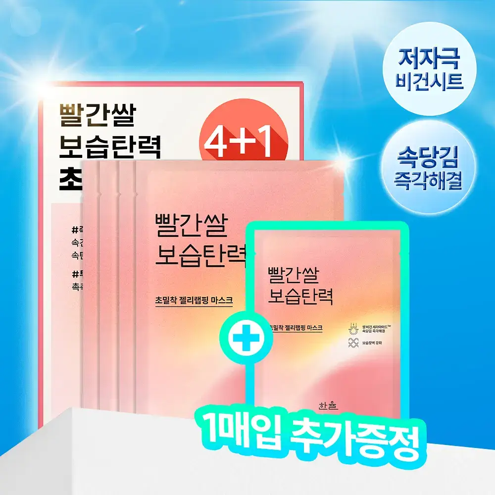 [초밀착젤리랩핑시트] 한율 빨간쌀 보습탄력 랩핑 마스크 4매 (+1매 증정기획)